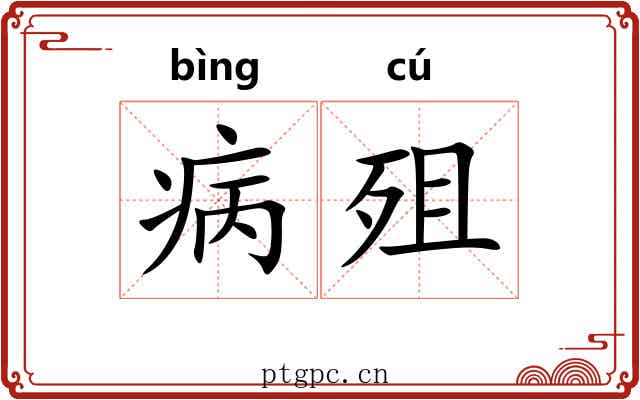 病殂