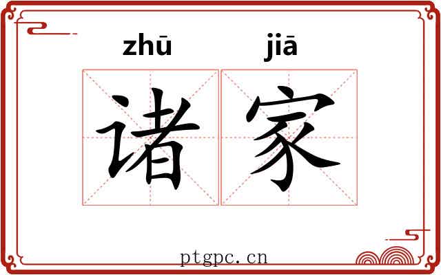 诸家 诸家