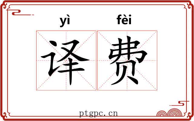 译费