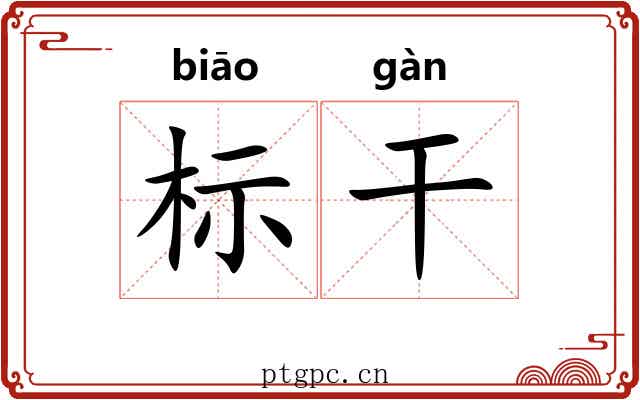标干