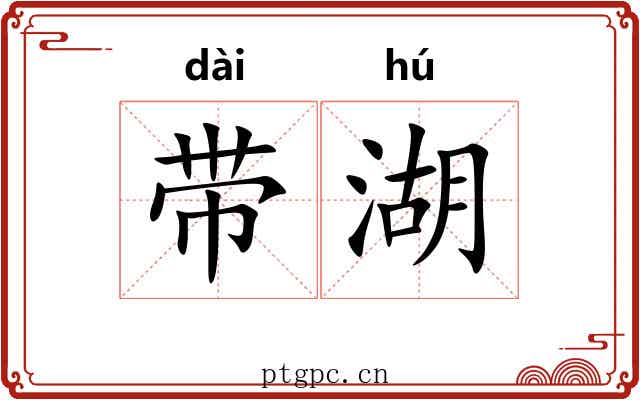 带湖 带湖