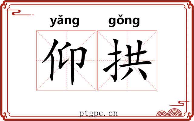 仰拱 仰拱