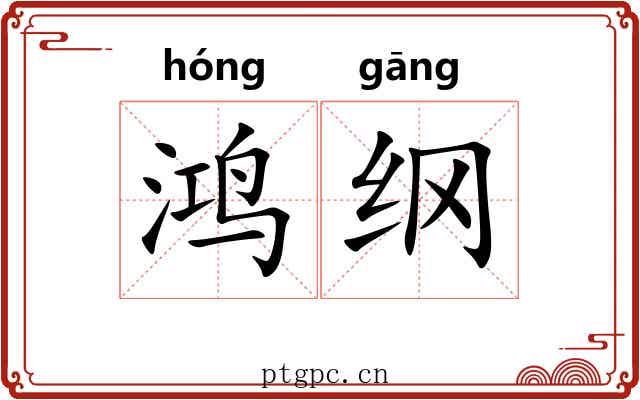 鸿纲 鸿纲
