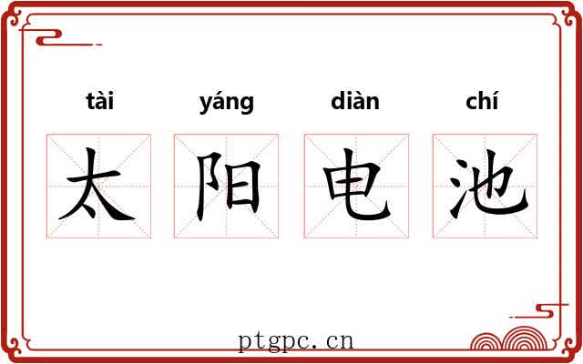太阳电池 太阳电池
