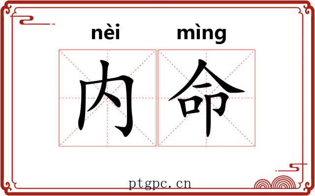 内命