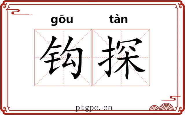 钩探 钩探