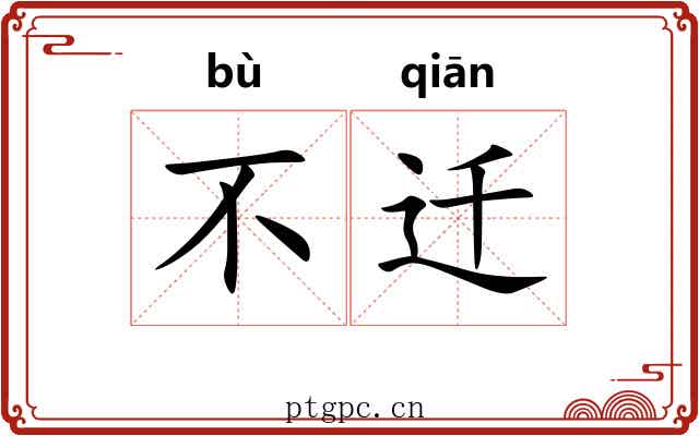 不迁 不迁