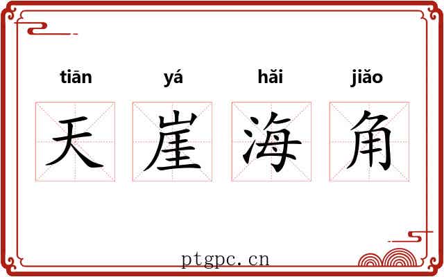 天崖海角