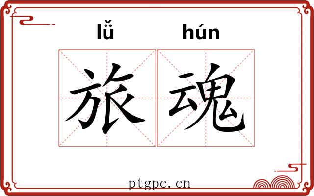 旅魂