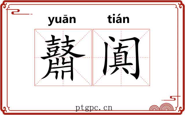 鼘阗