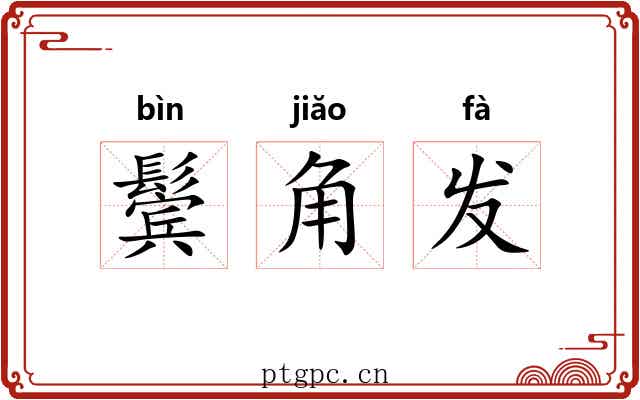 鬓角发 鬓角发