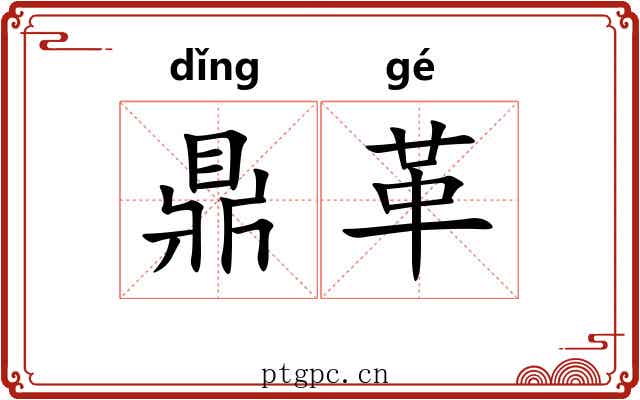 鼎革 鼎革