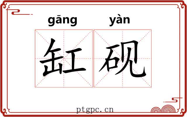 缸砚