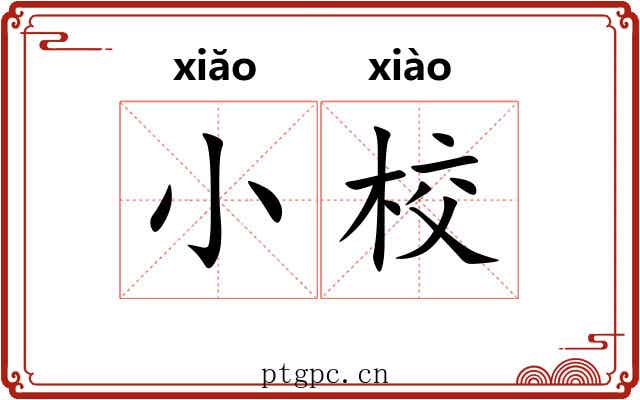 小校