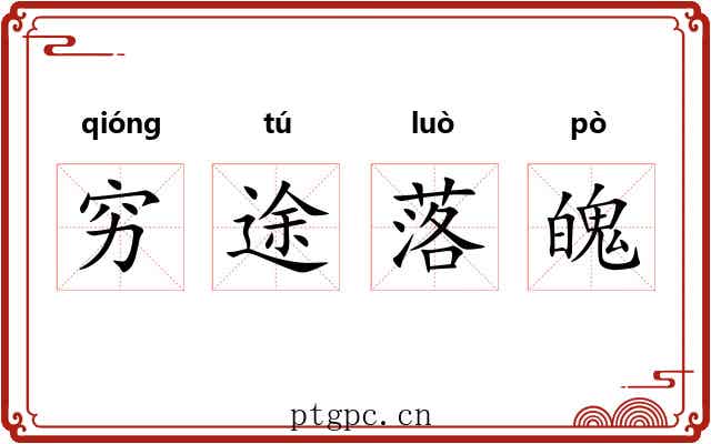 穷途落魄 穷途落魄