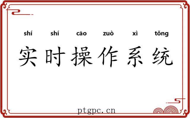 实时操作系统 实时操作系统