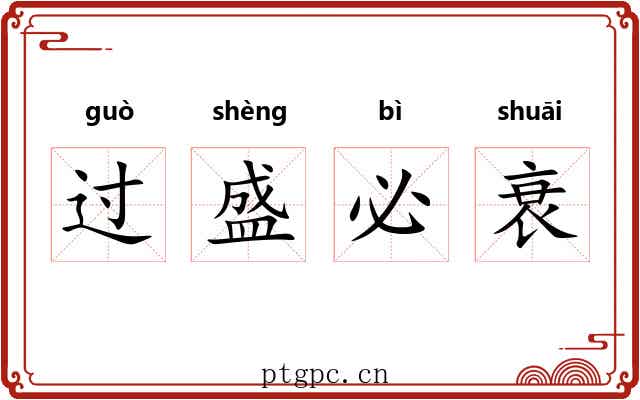 过盛必衰
