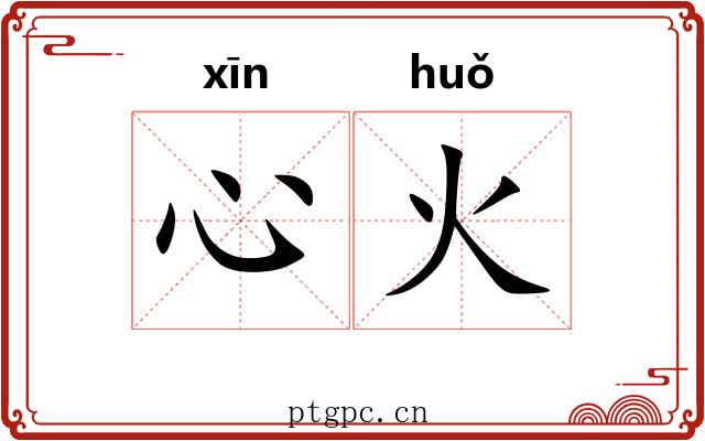 心火 心火