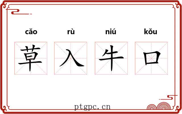 草入牛口 草入牛口