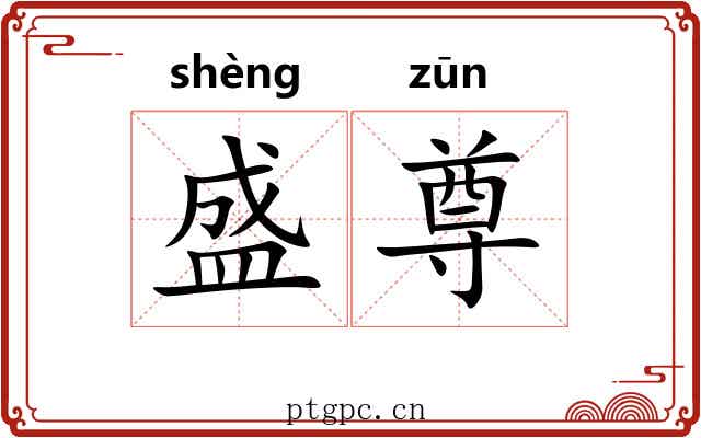 盛尊