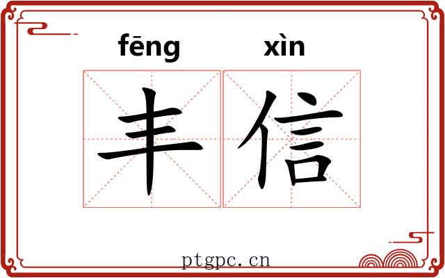 丰信 丰信
