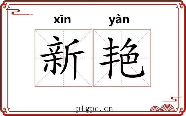 新艳