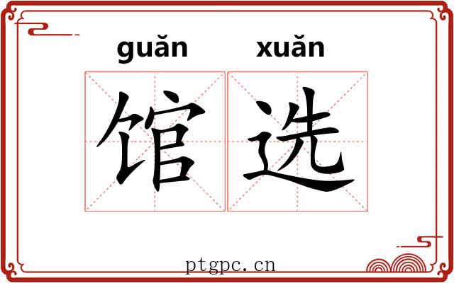 馆选 馆选