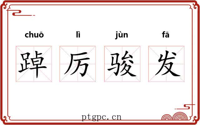 踔厉骏发 踔厉骏发