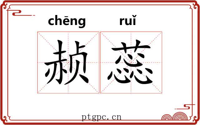赪蕊