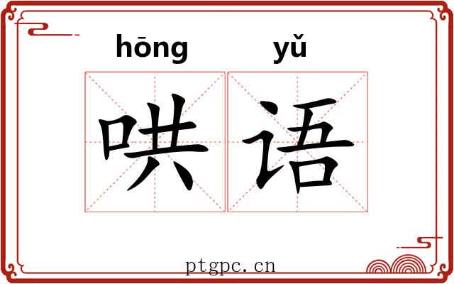 哄语