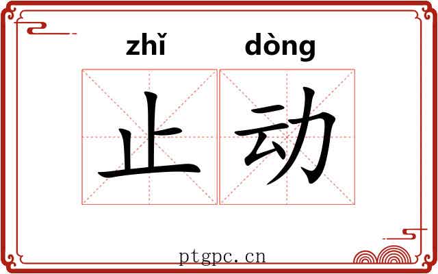 止动 止动