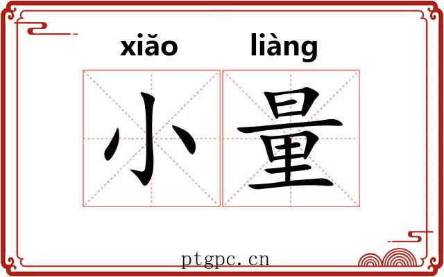 小量 小量