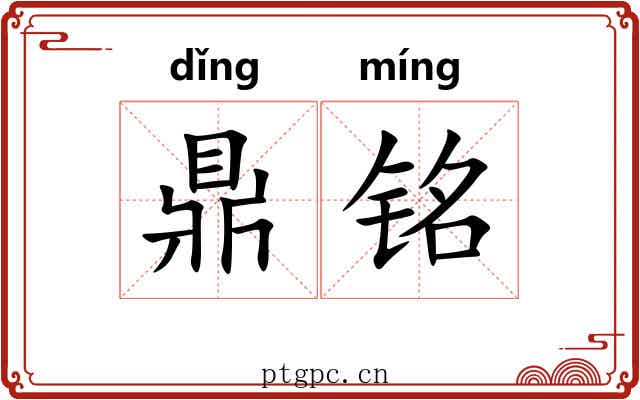 鼎铭 鼎铭