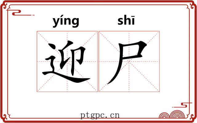 迎尸