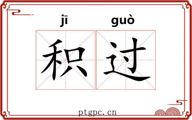 积过