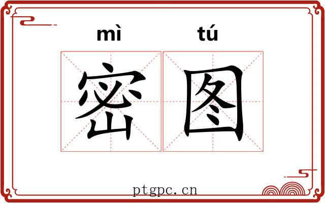 密图 密图
