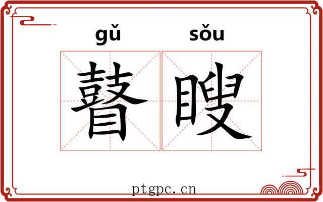 瞽瞍