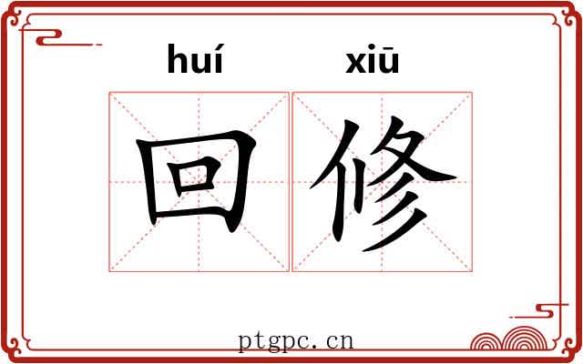 回修 回修