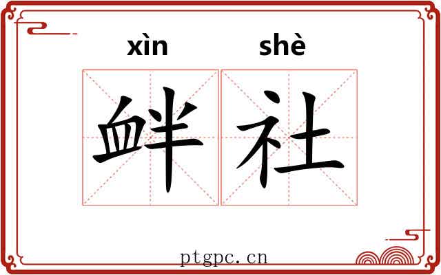 衅社