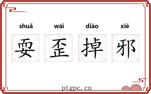 耍歪掉邪 耍歪掉邪