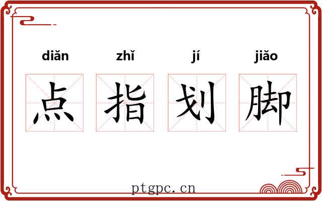 点指划脚 点指划脚