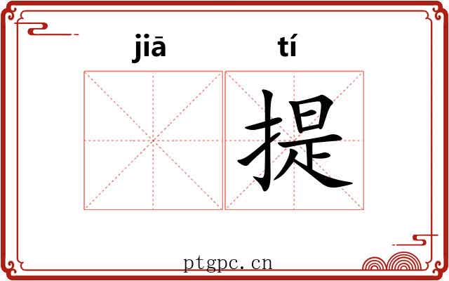 𬂩提