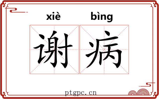 谢病 谢病