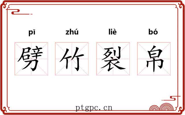 劈竹裂帛 劈竹裂帛