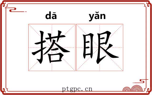 搭眼