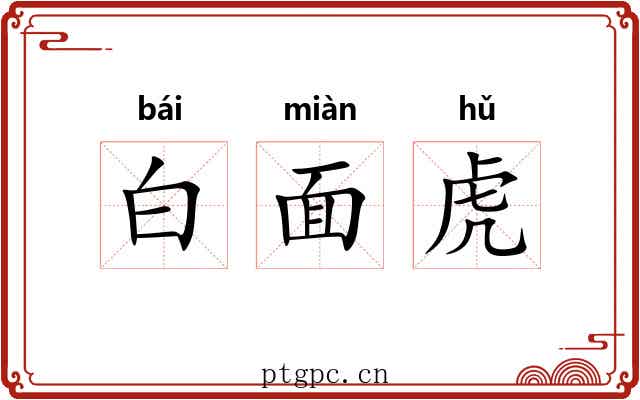 白面虎 白面虎