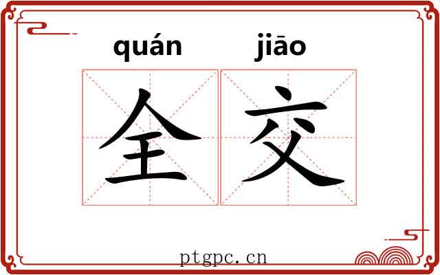 全交
