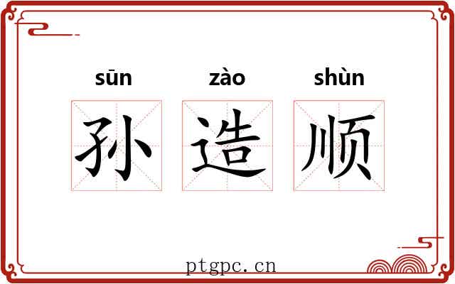 孙造顺 孙造顺