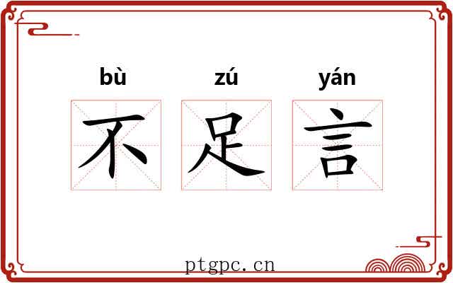 不足言 不足言