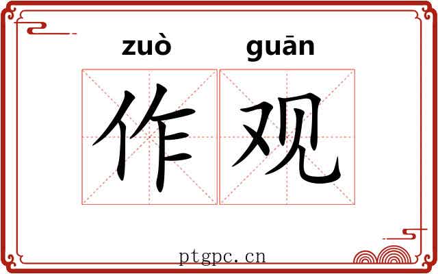 作观 作观
